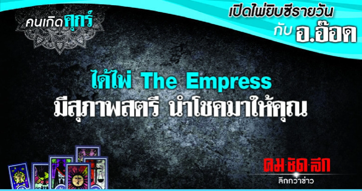 เปิดไพ่ยิปซีรายวัน : วันศุกร์ที่ 14 ธันวาคม 2561 เปิดไพ่ยิปซีรายวัน : วันศุกร์ที่ 14 ธันวาคม 2561