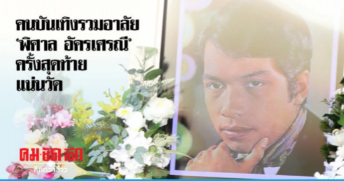 'อ้อม'เผยเตรียมขอ'ศิลปินแห่งชาติ'ให้'พ่อเปี๊ยก'แต่ไม่ทัน 'อ้อม'เผยเตรียมขอ'ศิลปินแห่งชาติ'ให้'พ่อเปี๊ยก'แต่ไม่ทัน