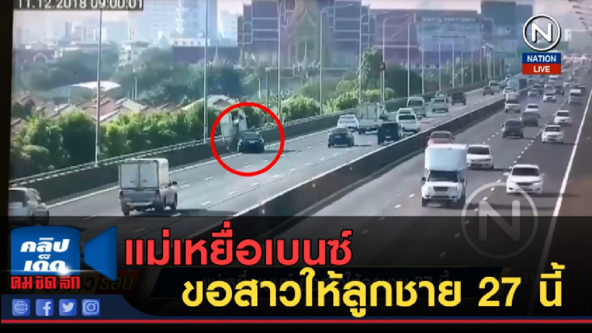 (คลิปข่าว) แม่เหยื่อเบนซ์ ขอสาวให้ลูกชาย 27 นี้