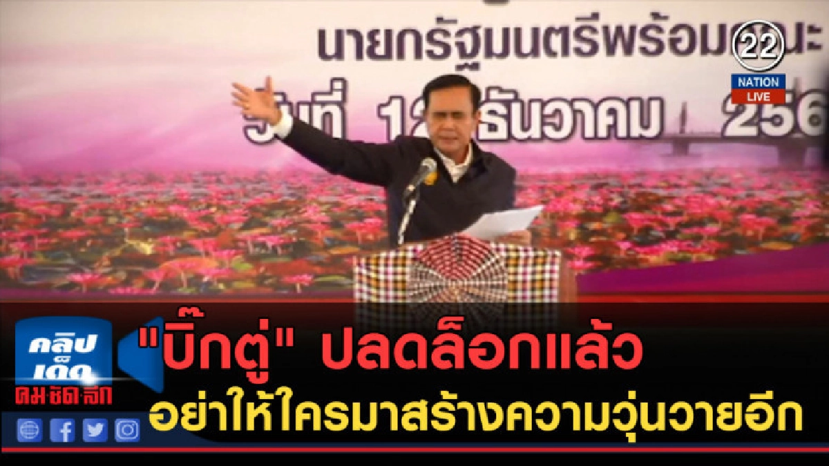 (คลิปข่าว) "บิ๊กตู่" ปลดล็อกแล้ว อย่าให้ใครสร้างความวุ่นวาย (คลิปข่าว) "บิ๊กตู่" ปลดล็อกแล้ว อย่าให้ใครสร้างความวุ่นวาย