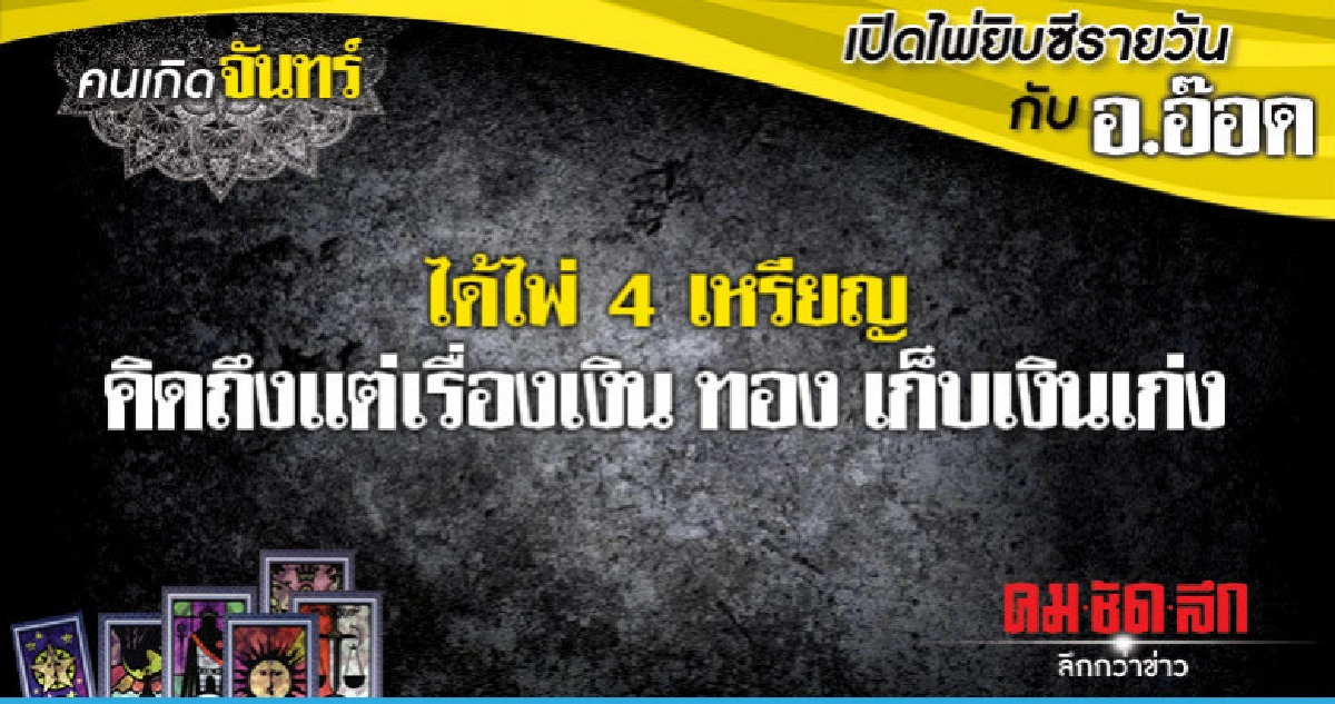 เปิดไพ่ยิปซีรายวัน : วันจันทร์ที่ 17 ธันวาคม 2561 เปิดไพ่ยิปซีรายวัน : วันจันทร์ที่ 17 ธันวาคม 2561