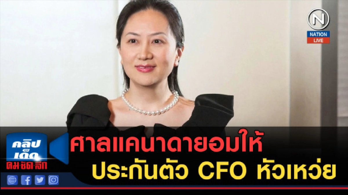 (คลิปข่าว) ศาลแคนาดายอมให้ประกันตัว CFO หัวเหว่ย (คลิปข่าว) ศาลแคนาดายอมให้ประกันตัว CFO หัวเหว่ย