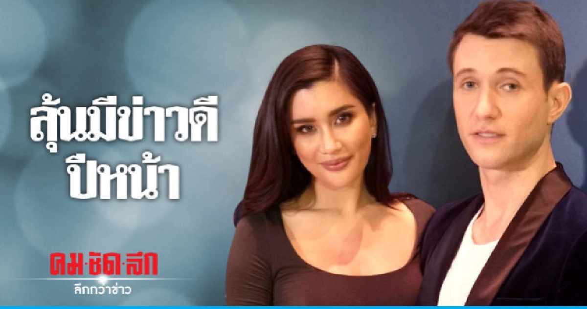 'ปู-ไปรยา' ควง 'แมทธิว' ลุ้นข่าวดีปีหน้า 'ปู-ไปรยา' ควง 'แมทธิว' ลุ้นข่าวดีปีหน้า