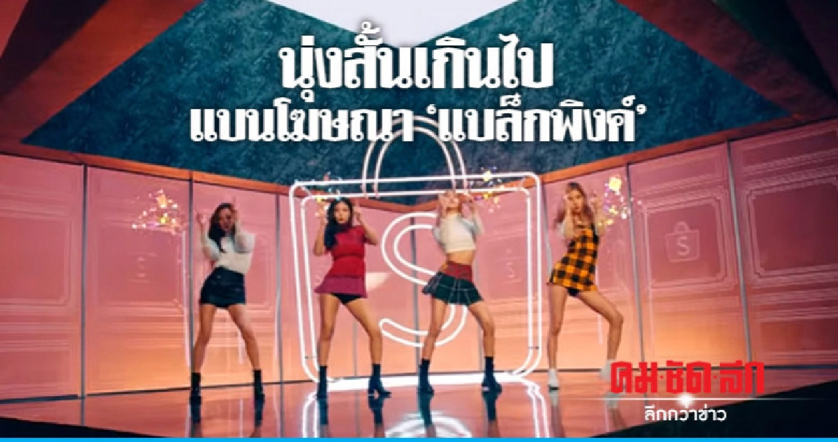 ติ่งเดือด!อินโดนีเซียแบนโฆษณา "Blackpink" ติ่งเดือด!อินโดนีเซียแบนโฆษณา "Blackpink"
