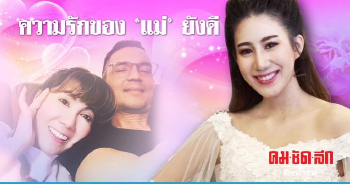 'เบลล์-เลลาณี' โต้ความรัก 'แม่แก้ว' กับ 'ผู้พันต๊อด' ล่ม! 'เบลล์-เลลาณี' โต้ความรัก 'แม่แก้ว' กับ 'ผู้พันต๊อด' ล่ม!