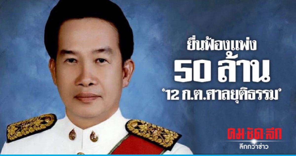 ปธ.คดีล้มละลาย ยื่นฟ้องเเพ่ง 50 ล้าน 12 ก.ต.ศาลยุติธธรรม ปธ.คดีล้มละลาย ยื่นฟ้องเเพ่ง 50 ล้าน 12 ก.ต.ศาลยุติธธรรม