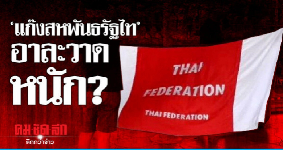 "แก๊งสหพันธรัฐไท" อาละวาดหนัก? "แก๊งสหพันธรัฐไท" อาละวาดหนัก?