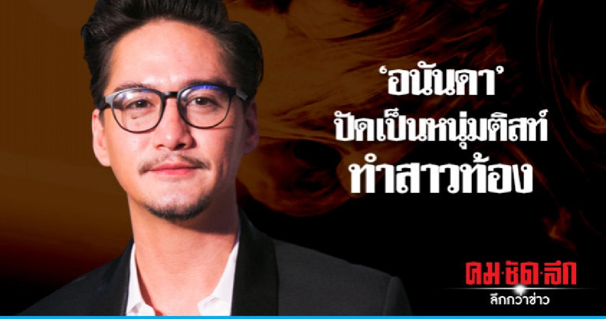 'อนันดา' เคลียร์ข่าวเป็นพระเอกติสท์ทำสาวท้อง 'อนันดา' เคลียร์ข่าวเป็นพระเอกติสท์ทำสาวท้อง