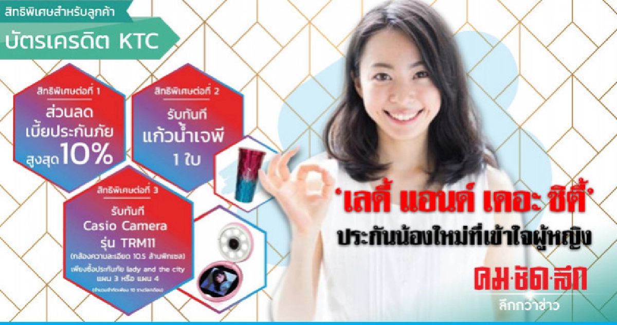 ชวนช้อปประกันภัย 'เลดี้ แอนด์ เดอะ ซิตี้' ชวนช้อปประกันภัย 'เลดี้ แอนด์ เดอะ ซิตี้'