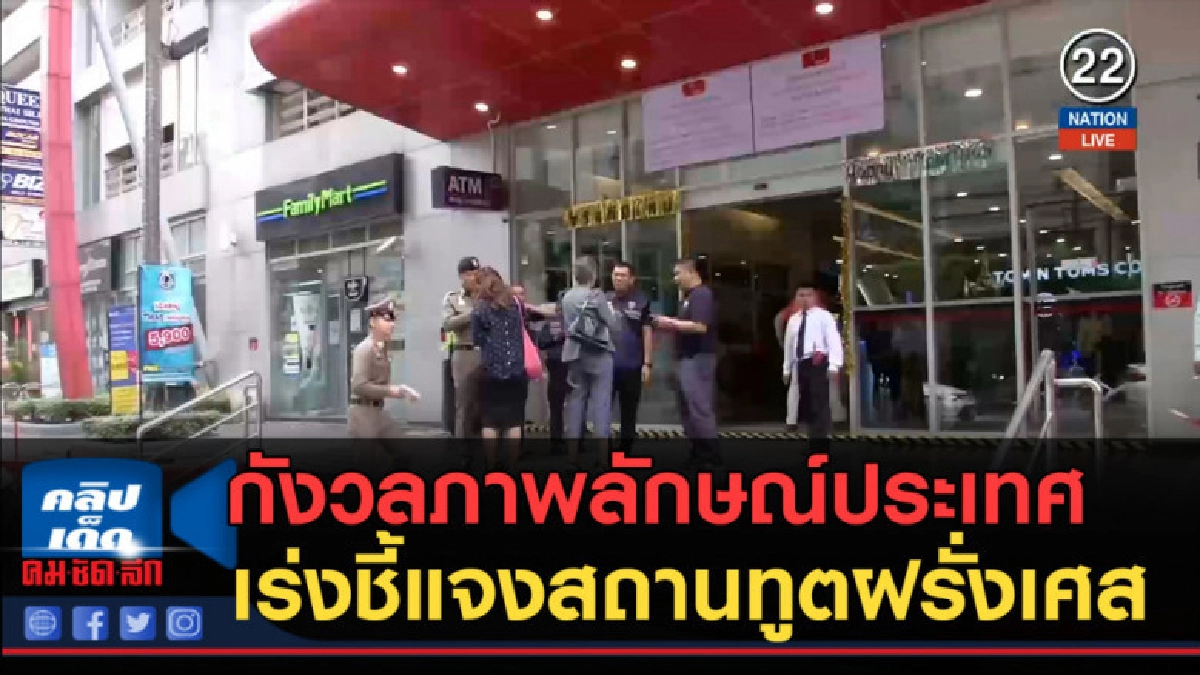 (คลิปข่าว) กังวลภาพลักษณ์ประเทศ เร่งชี้แจงสถานทูตฝรั่งเศส (คลิปข่าว) กังวลภาพลักษณ์ประเทศ เร่งชี้แจงสถานทูตฝรั่งเศส