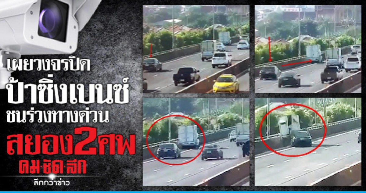 (คลิป)เผยวงจรปิด!! 'ป้า'ซิ่งเบนซ์ชนร่วงทางด่วนสยอง2ศพ