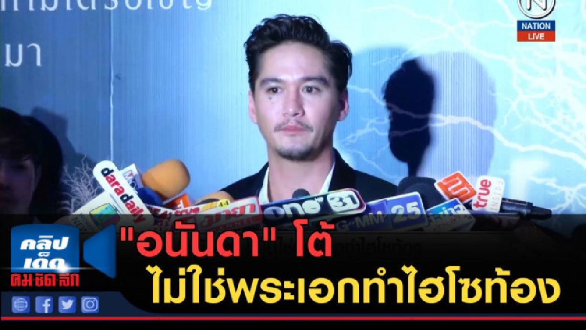 (คลิปข่าว) "อนันดา" โต้ ไม่ใช่พระเอกทำไฮโซท้อง (คลิปข่าว) "อนันดา" โต้ ไม่ใช่พระเอกทำไฮโซท้อง