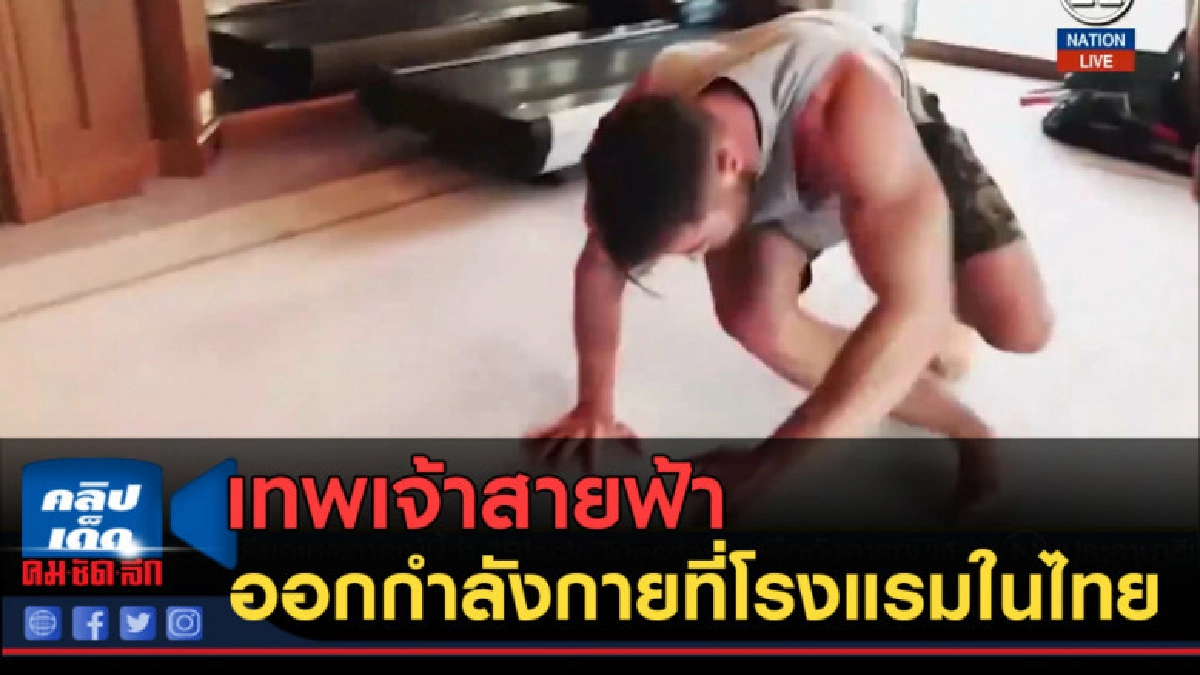 (คลิปข่าว) เทพเจ้าสายฟ้า ออกกำลังกายที่โรงแรมในไทย