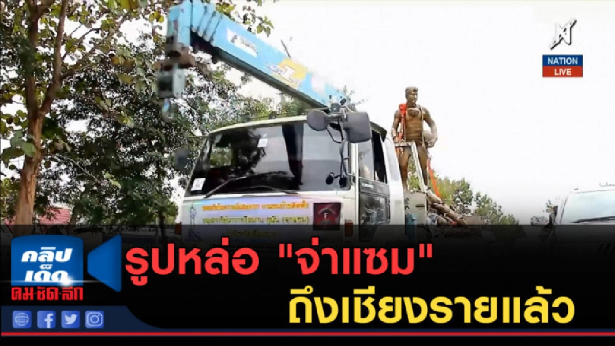 (คลิปข่าว) รูปหล่อ "จ่าแซม" ถึงเชียงรายแล้ว (คลิปข่าว) รูปหล่อ "จ่าแซม" ถึงเชียงรายแล้ว