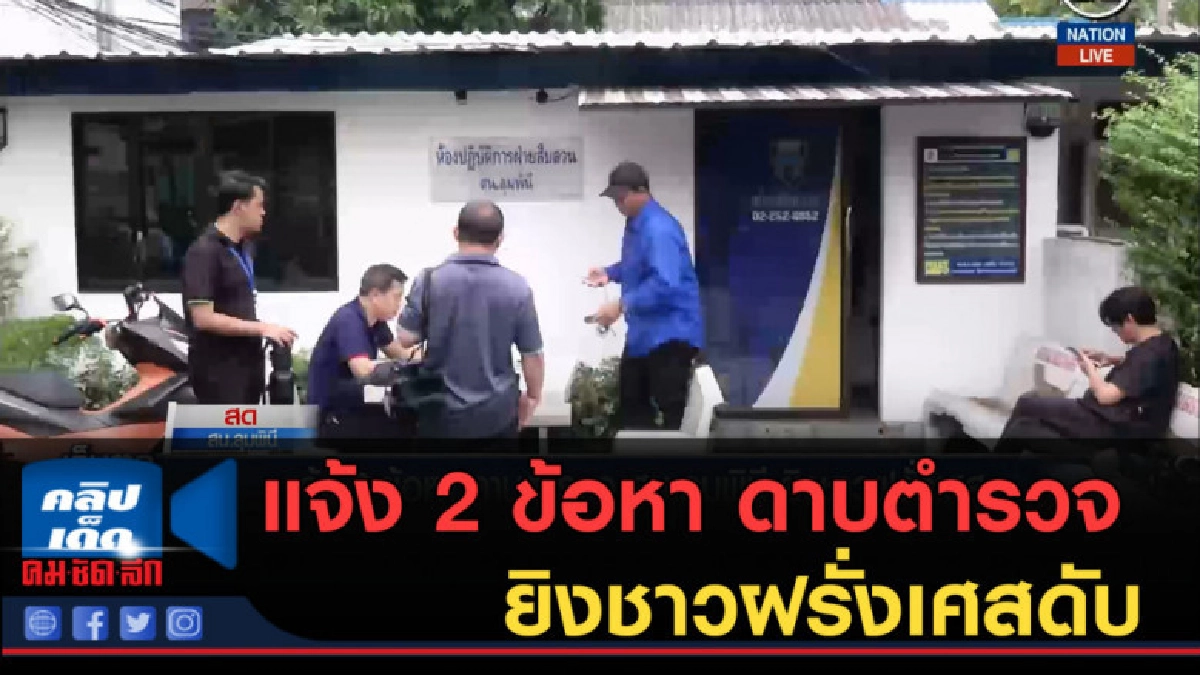(คลิปข่าว) แจ้ง 2 ข้อหา ดาบตำรวจ ยิงชาวฝรั่งเศสดับ (คลิปข่าว) แจ้ง 2 ข้อหา ดาบตำรวจ ยิงชาวฝรั่งเศสดับ