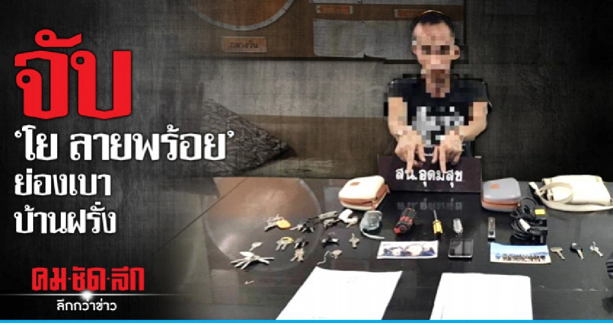 จับ "โย ลายพร้อย" ย่องเบาบ้านฝรั่ง