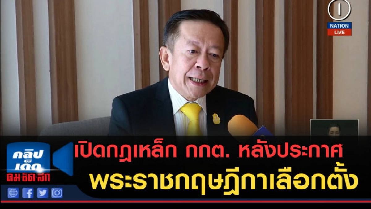 (คลิปข่าว) เปิดกฎเหล็ก กกต.หลังประกาศ พระราชกฤษฎีกาเลือกตั้ง (คลิปข่าว) เปิดกฎเหล็ก กกต.หลังประกาศ พระราชกฤษฎีกาเลือกตั้ง