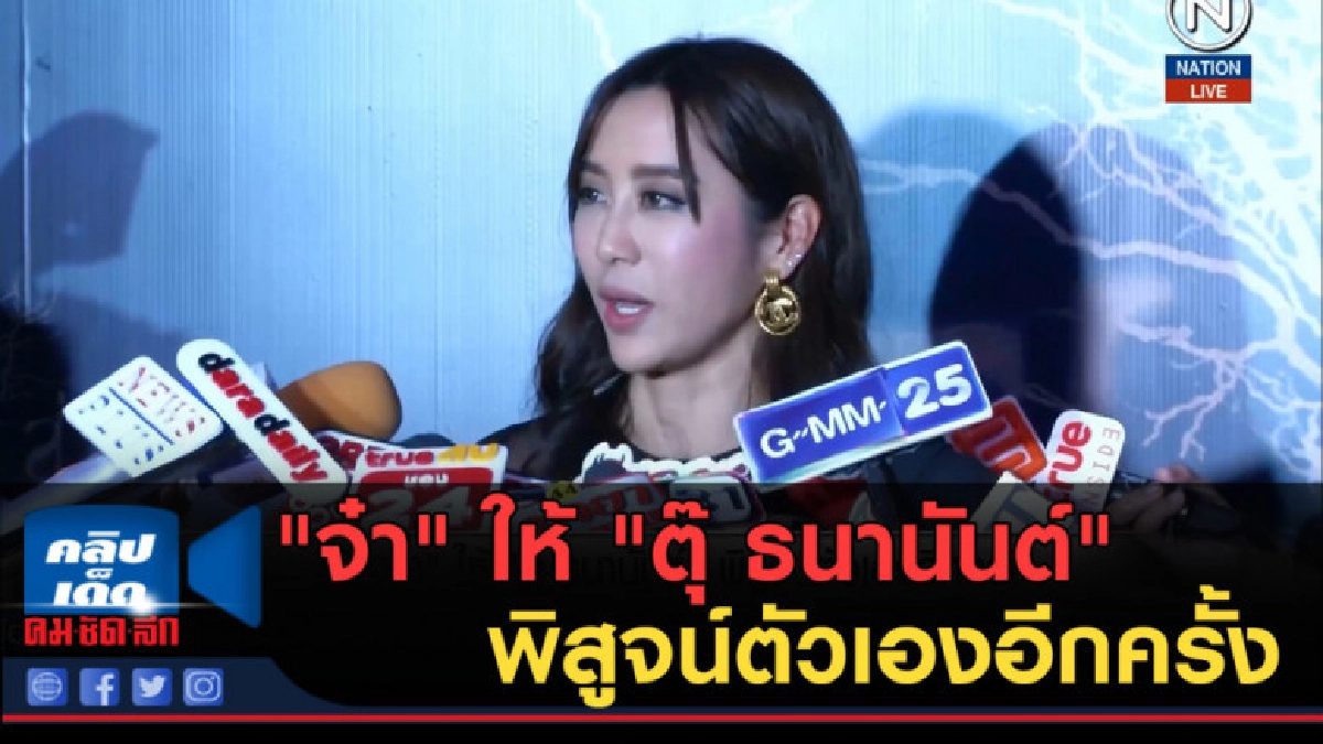 (คลิปข่าว) "จ๋า" ให้ "ตุ๊ ธนานันต์" พิสูจน์ตัวเองอีกครั้ง (คลิปข่าว) "จ๋า" ให้ "ตุ๊ ธนานันต์" พิสูจน์ตัวเองอีกครั้ง