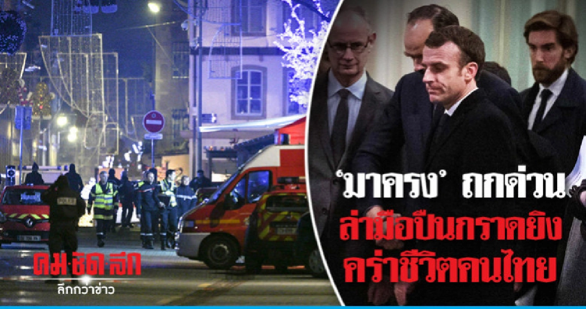 ฝรั่งเศสยกระดับความมั่นคง-ล่าคนร้ายกราดยิง 3 ศพรวมคนไทย ฝรั่งเศสยกระดับความมั่นคง-ล่าคนร้ายกราดยิง 3 ศพรวมคนไทย