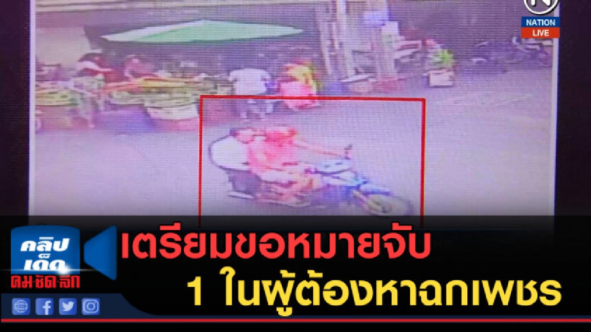(คลิปข่าว) เตรียมขอหมายจับ1 ในผู้ต้องหาฉกเพชร (คลิปข่าว) เตรียมขอหมายจับ1 ในผู้ต้องหาฉกเพชร
