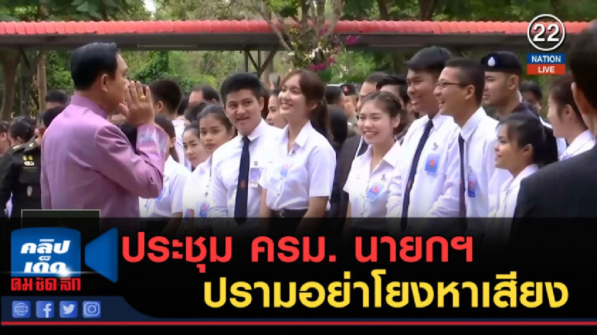 (คลิปข่าว) ประชุม ครม. นายกฯ ปรามอย่าโยงหาเสียง