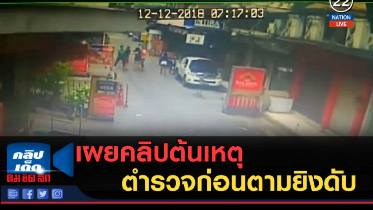 (คลิปข่าว) เผยคลิปต้นเหตุ ตำรวจต่อยหนุ่มน้ำหอม ก่อนตามยิงดับ