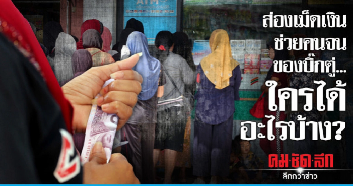 ส่องเม็ดเงินช่วยคนจนของบิ๊กตู่..ใครได้อะไรบ้าง? ส่องเม็ดเงินช่วยคนจนของบิ๊กตู่..ใครได้อะไรบ้าง?