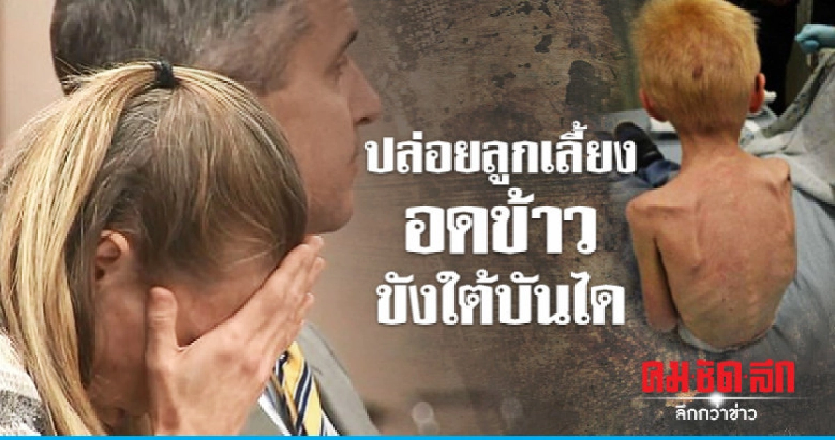 คุก 28 ปีแม่ทรมานลูกเลี้ยง 5 ขวบอดข้าวเกือบตาย คุก 28 ปีแม่ทรมานลูกเลี้ยง 5 ขวบอดข้าวเกือบตาย