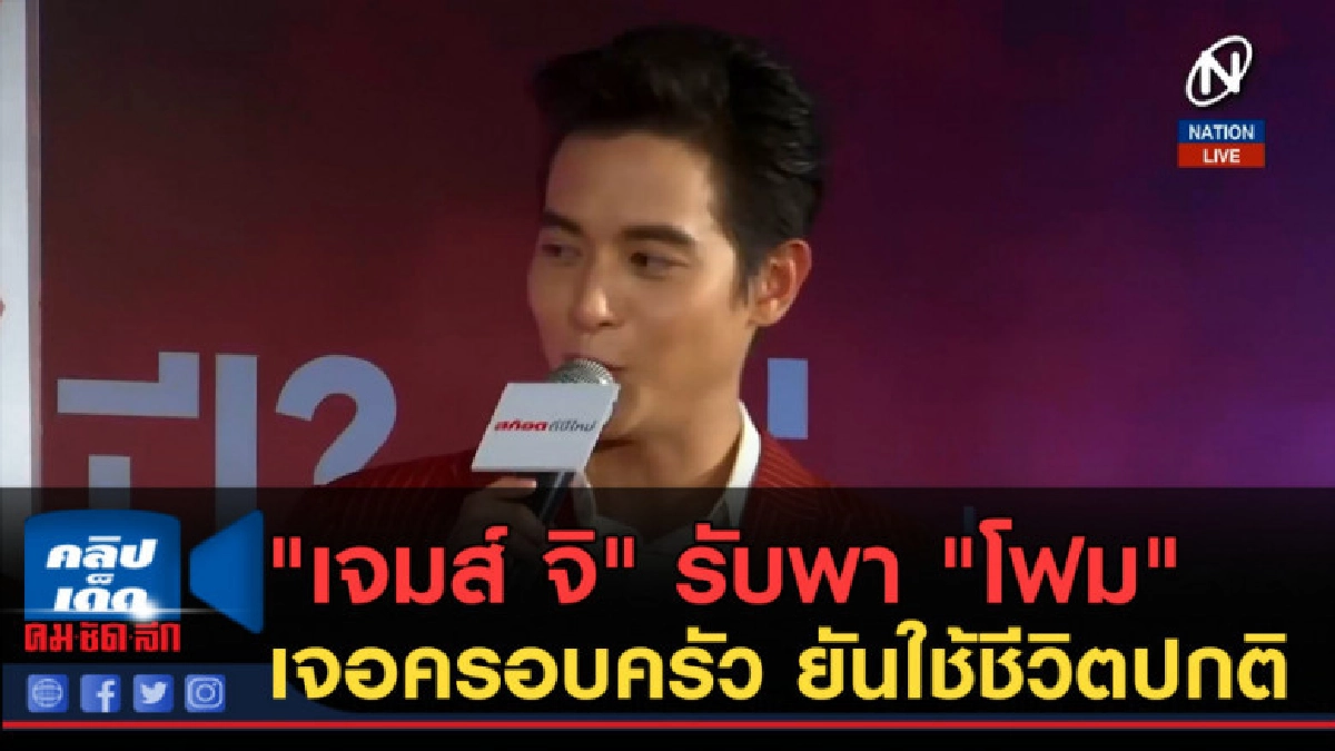 (คลิปข่าว)"เจมส์ จิ" รับพา "โฟม" เจอครอบครัว ยันใช้ชีวิตปกติ (คลิปข่าว)"เจมส์ จิ" รับพา "โฟม" เจอครอบครัว ยันใช้ชีวิตปกติ