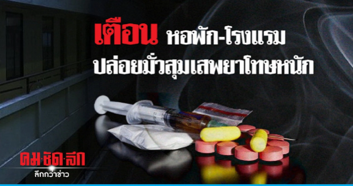 เตือน ! หอพัก-โรงแรมปล่อยมั่วสุมเสพยาโทษหนัก เตือน ! หอพัก-โรงแรมปล่อยมั่วสุมเสพยาโทษหนัก