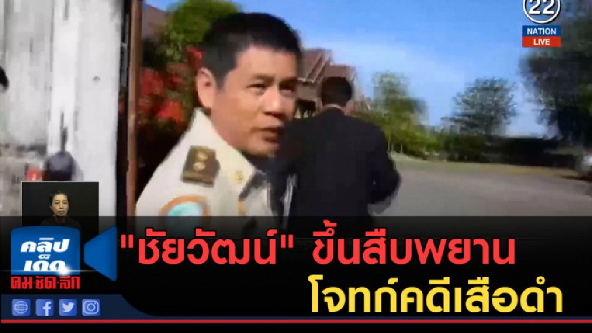 (คลิปข่าว) "ชัยวัฒน์" ขึ้นสืบพยานโจทก์คดีเสือดำ (คลิปข่าว) "ชัยวัฒน์" ขึ้นสืบพยานโจทก์คดีเสือดำ