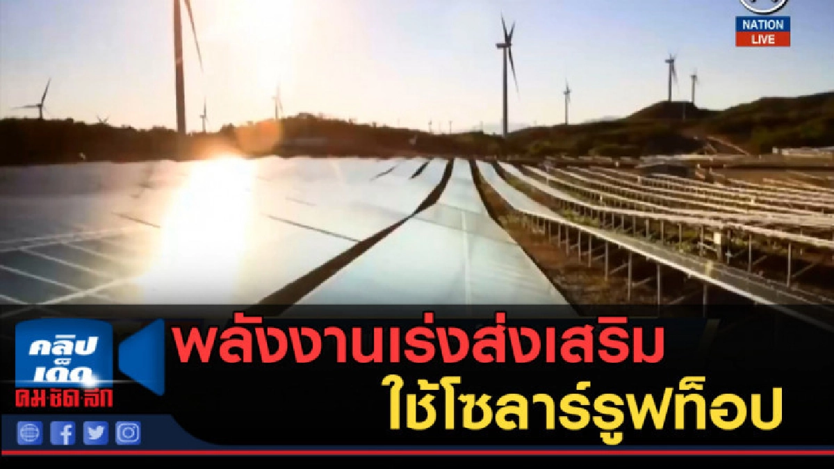 (คลิปข่าว) พลังงานเร่งส่งเสริมใช้โซลาร์รูฟท็อป (คลิปข่าว) พลังงานเร่งส่งเสริมใช้โซลาร์รูฟท็อป