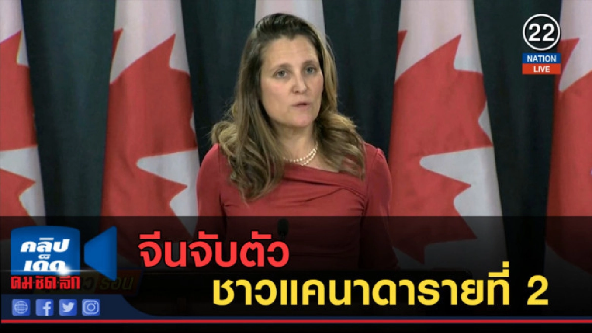 (คลิปข่าว) จีนจับตัวชาวแคนาดารายที่ 2 (คลิปข่าว) จีนจับตัวชาวแคนาดารายที่ 2