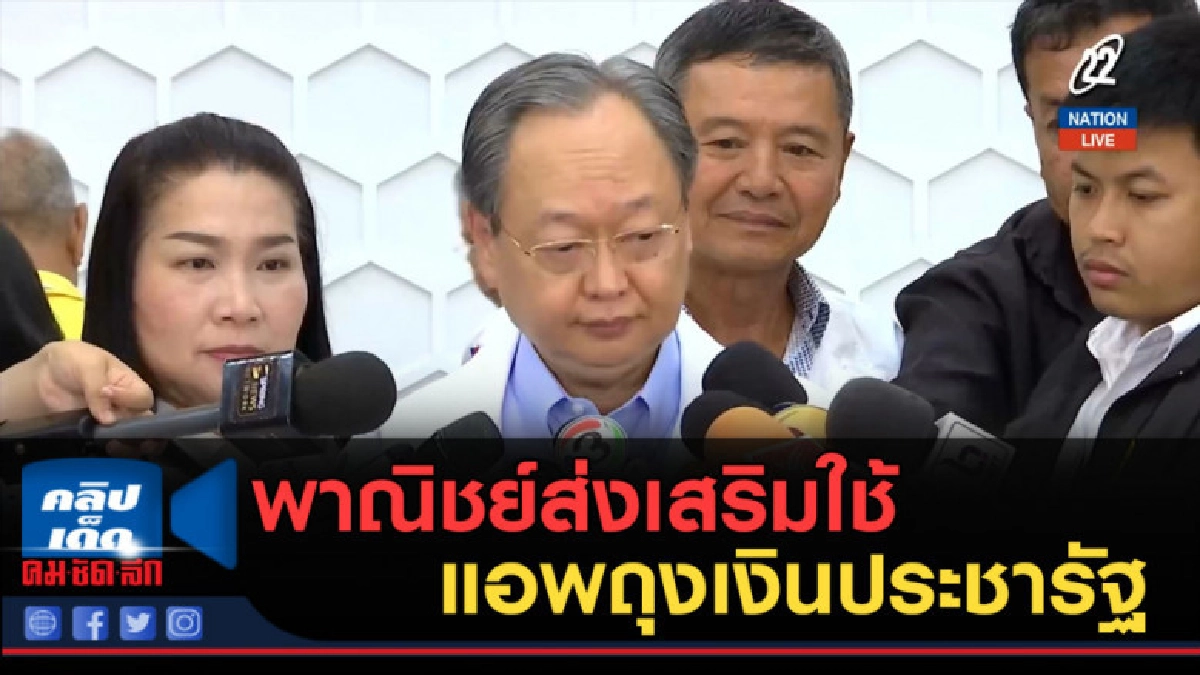 (คลิปข่าว) พาณิชย์ส่งเสริมใช้แอพถุงเงินประชารัฐ (คลิปข่าว) พาณิชย์ส่งเสริมใช้แอพถุงเงินประชารัฐ