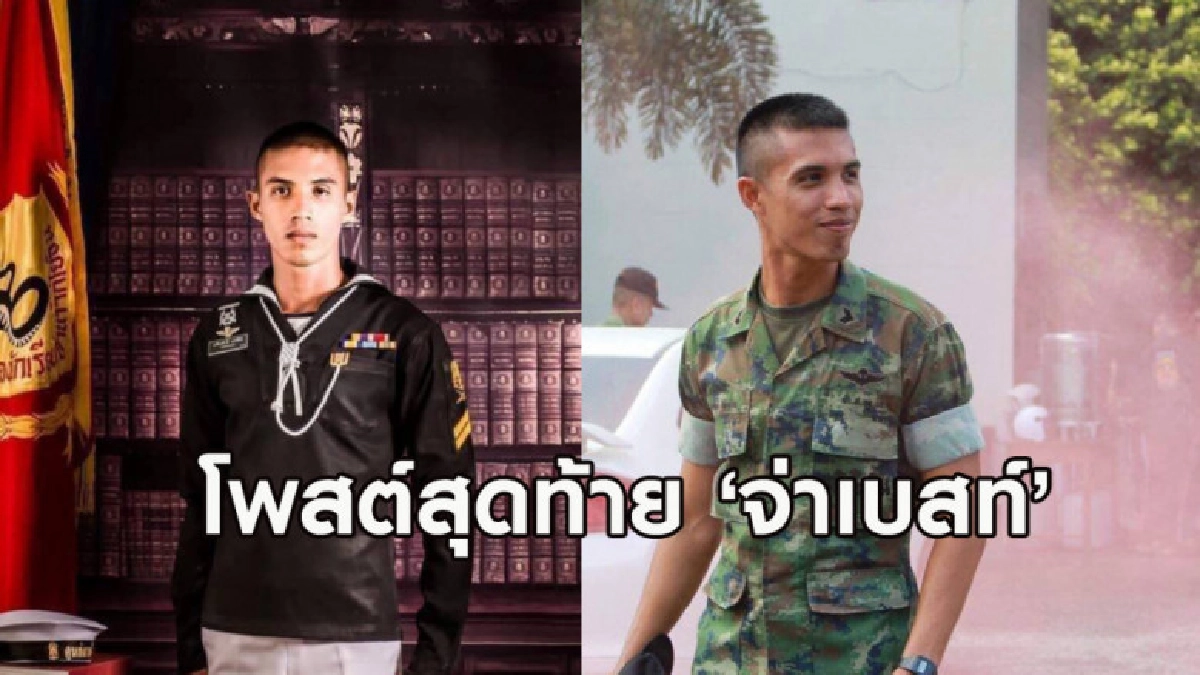 เปิดโพสต์สุดท้าย 'จ่าเบสท์' ถูกปลาเต็กเล้งแทงคอเสียชีวิต เปิดโพสต์สุดท้าย 'จ่าเบสท์' ถูกปลาเต็กเล้งแทงคอเสียชีวิต