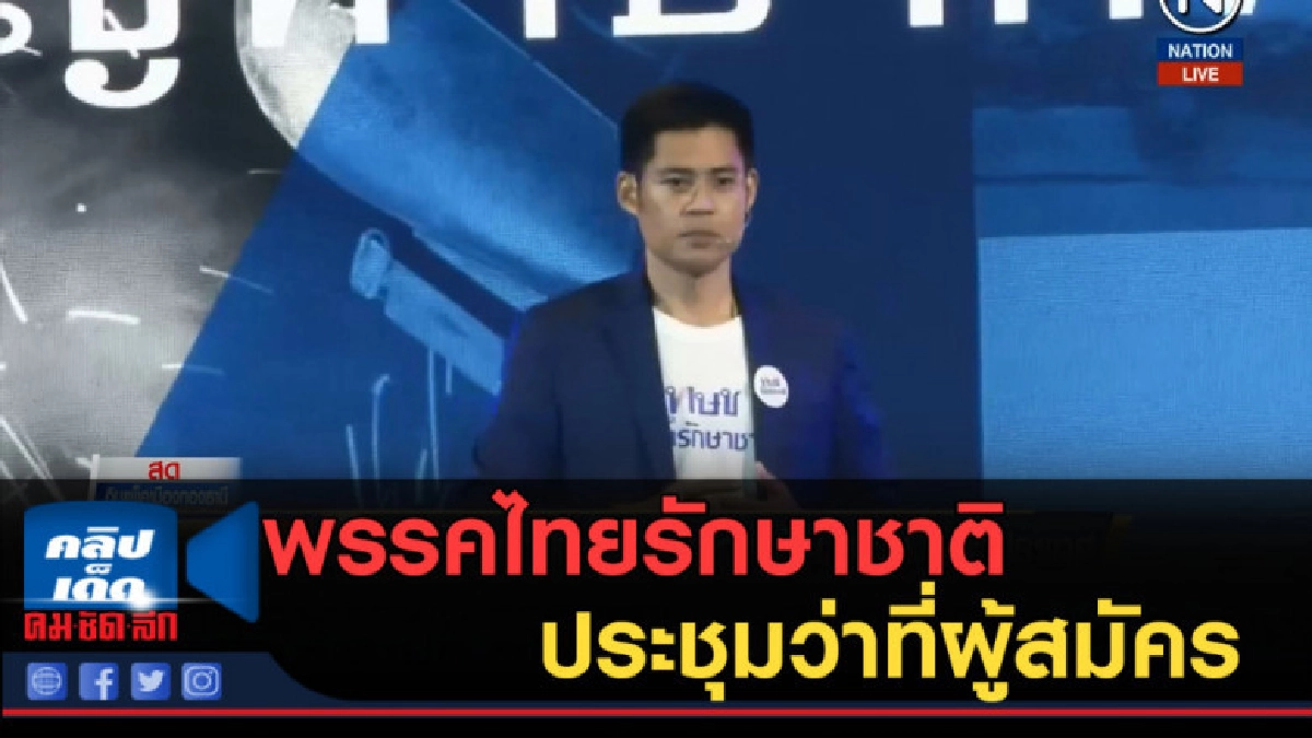 (คลิปข่าว) พรรคไทยรักษาชาติ ประชุมว่าที่ผู้สมัคร (คลิปข่าว) พรรคไทยรักษาชาติ ประชุมว่าที่ผู้สมัคร