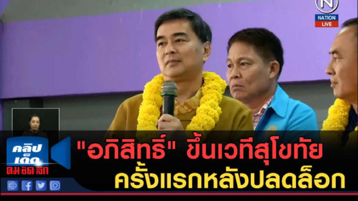 (คลิปข่าว) "อภิสิทธิ์" ขึ้นเวทีสุโขทัยครั้งแรกหลังปลดล็อก (คลิปข่าว) "อภิสิทธิ์" ขึ้นเวทีสุโขทัยครั้งแรกหลังปลดล็อก