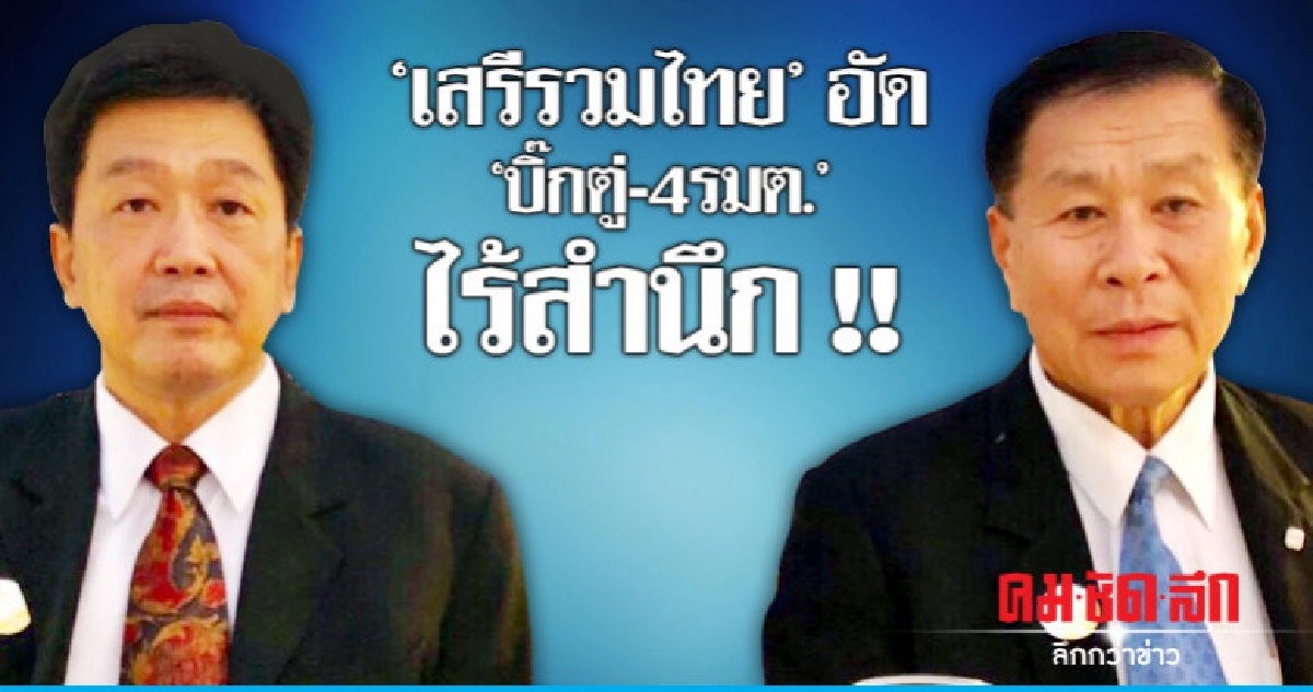 "เสรีรวมไทย" อัด "บิ๊กตู่-4รมต." น่าละอาย "เสรีรวมไทย" อัด "บิ๊กตู่-4รมต." น่าละอาย