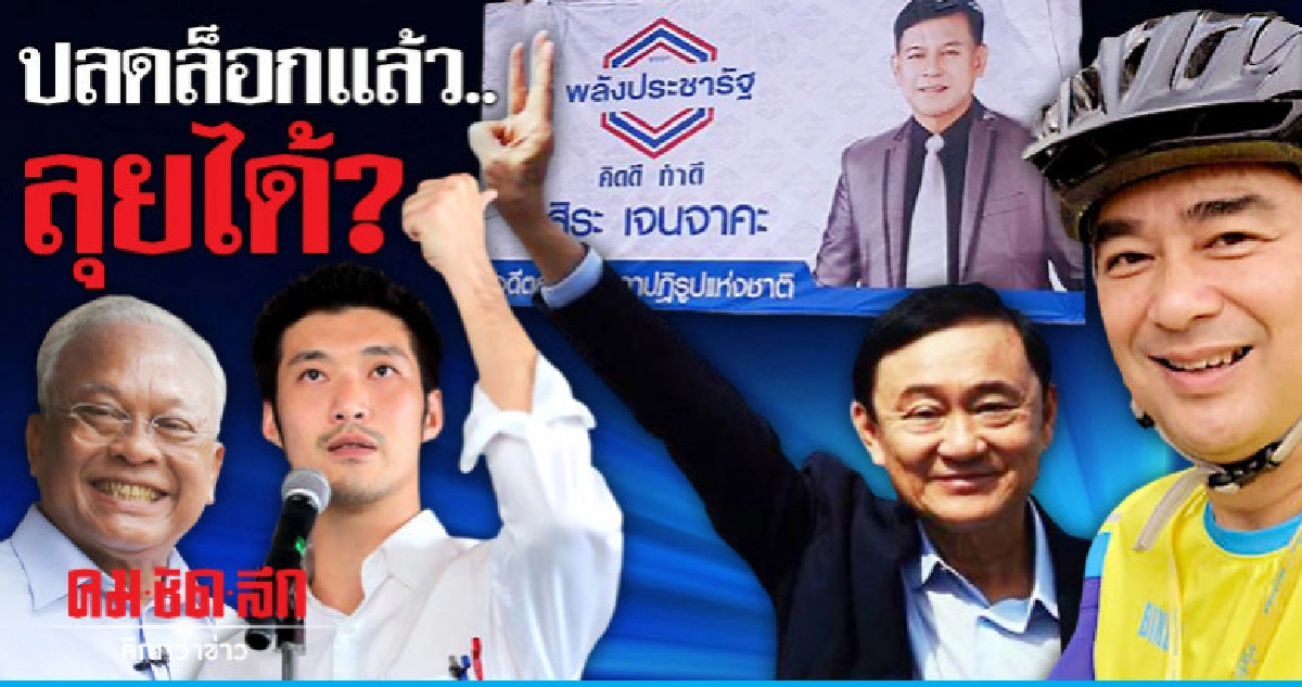 ปลดล็อกแล้ว..ลุยได้? ปลดล็อกแล้ว..ลุยได้?