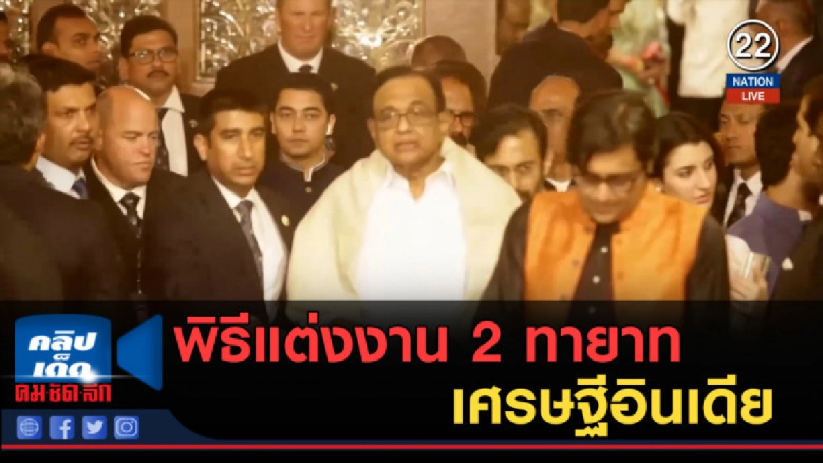 (คลิปข่าว) พิธีแต่งงาน 2 ทายาทเศรษฐีอินเดีย (คลิปข่าว) พิธีแต่งงาน 2 ทายาทเศรษฐีอินเดีย