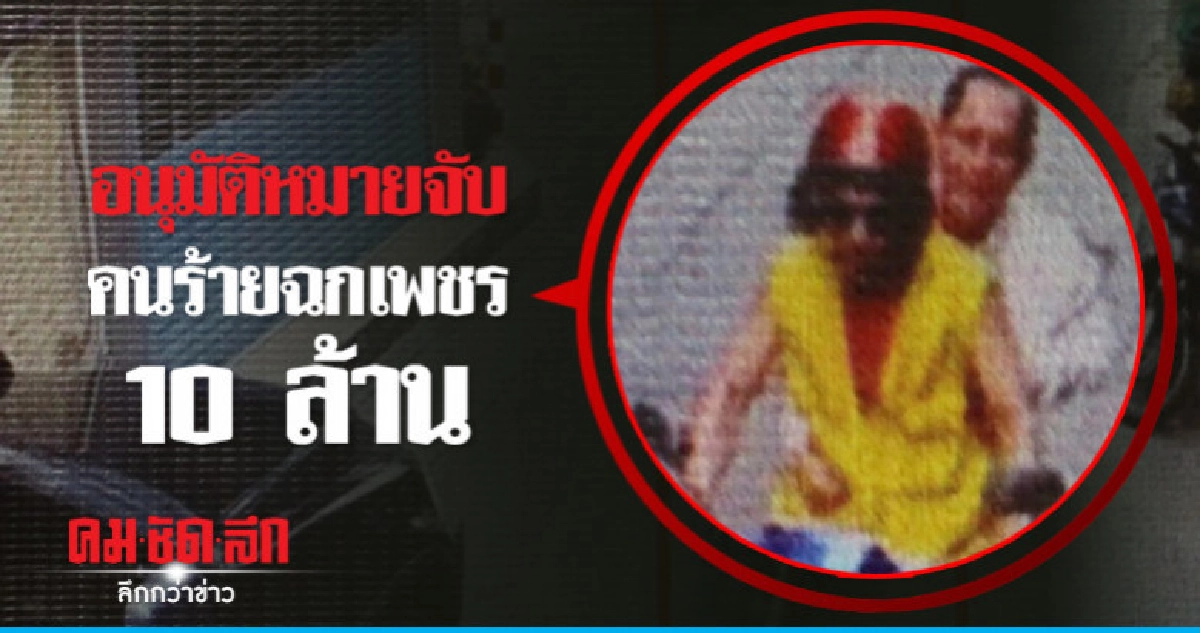 ศาลอนุมัติหมายจับคนร้ายฉกเพชร 10 ล้านเที่ยงนี้ 