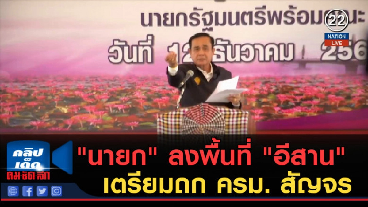(คลิปข่าว) "นายก" ลงพื้นที่ "อีสาน" เตรียมถก ครม. สัญจร (คลิปข่าว) "นายก" ลงพื้นที่ "อีสาน" เตรียมถก ครม. สัญจร