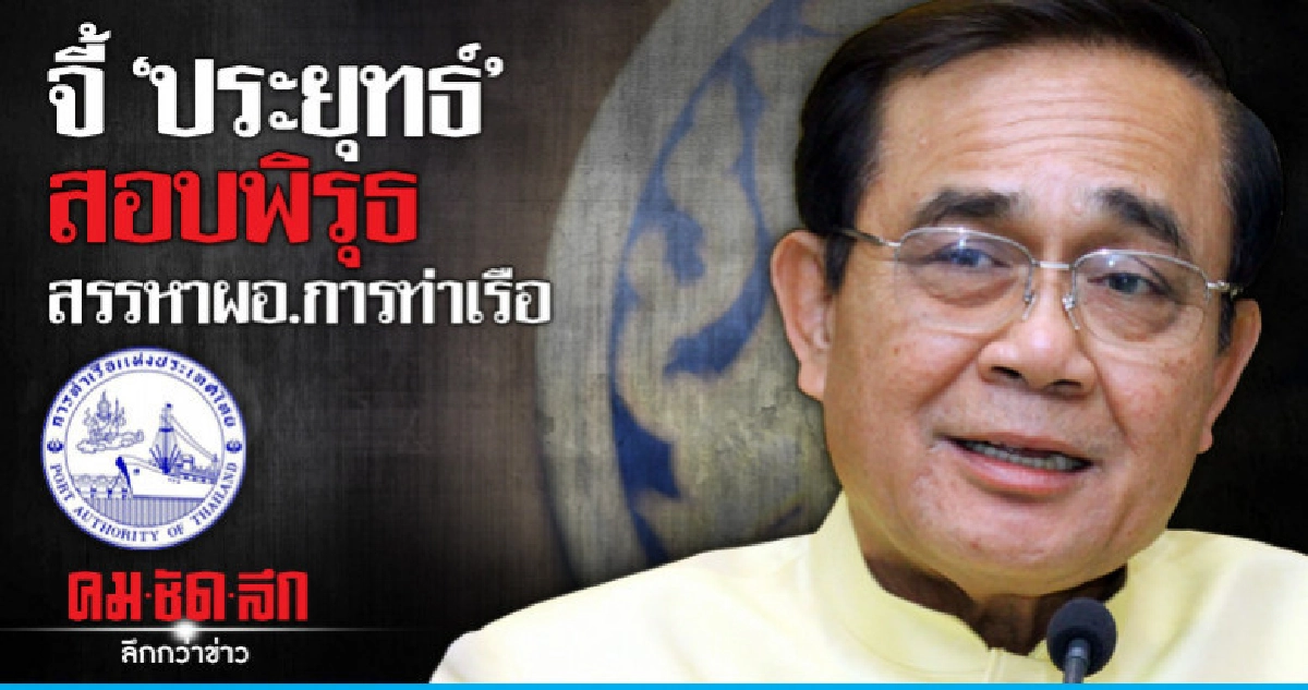 จี้"ประยุทธ์"สอบพิรุธสรรหาผอ.การท่าเรือ จี้"ประยุทธ์"สอบพิรุธสรรหาผอ.การท่าเรือ