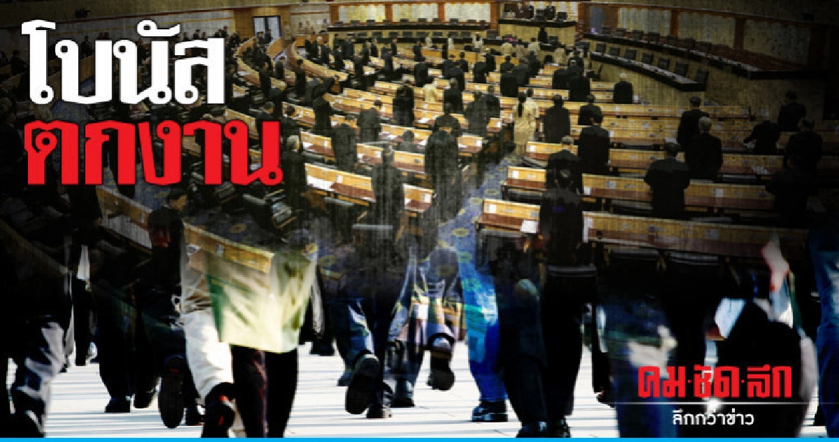 โบนัสตกงาน