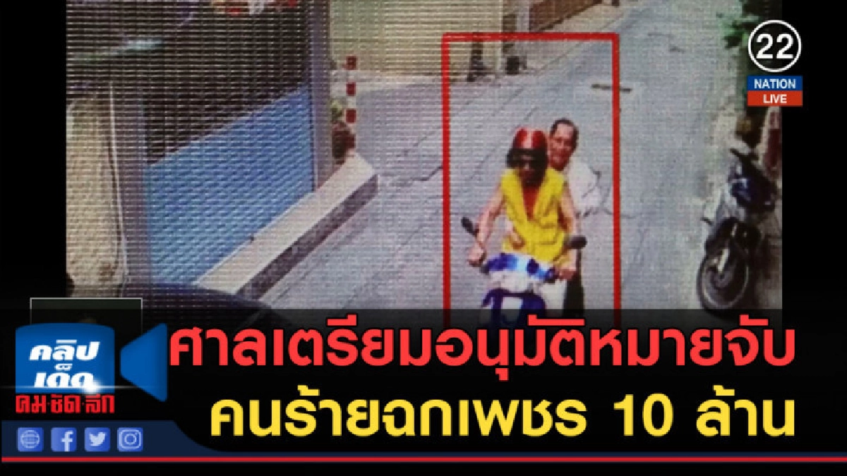 (คลิปข่าว) ศาลเตรียมอนุมัติหมายจับคนร้ายฉกเพชร 10 ล้าน (คลิปข่าว) ศาลเตรียมอนุมัติหมายจับคนร้ายฉกเพชร 10 ล้าน