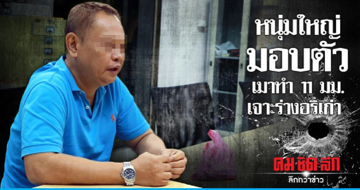 หนุ่มใหญ่มอบตัวเมาทำ 11 มม.เจาะร่างอริเก่า หนุ่มใหญ่มอบตัวเมาทำ 11 มม.เจาะร่างอริเก่า