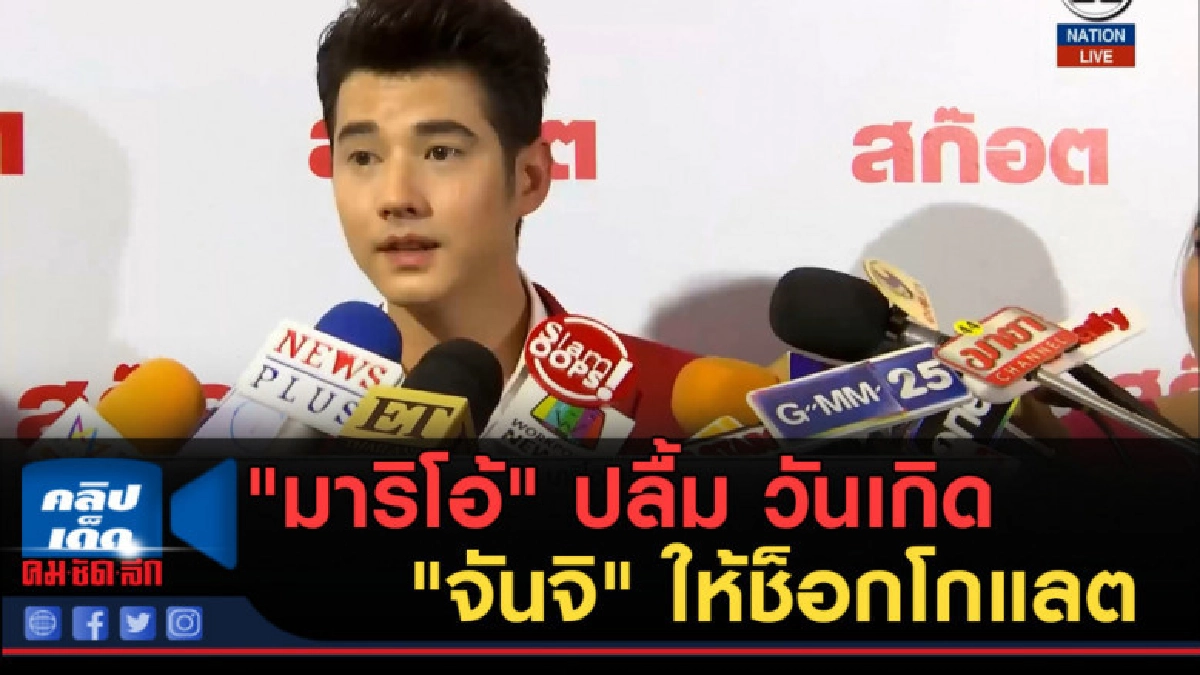 (คลิปข่าว) "มาริโอ้" ปลื้ม วันเกิด "จันจิ" ให้ช็อกโกแลต