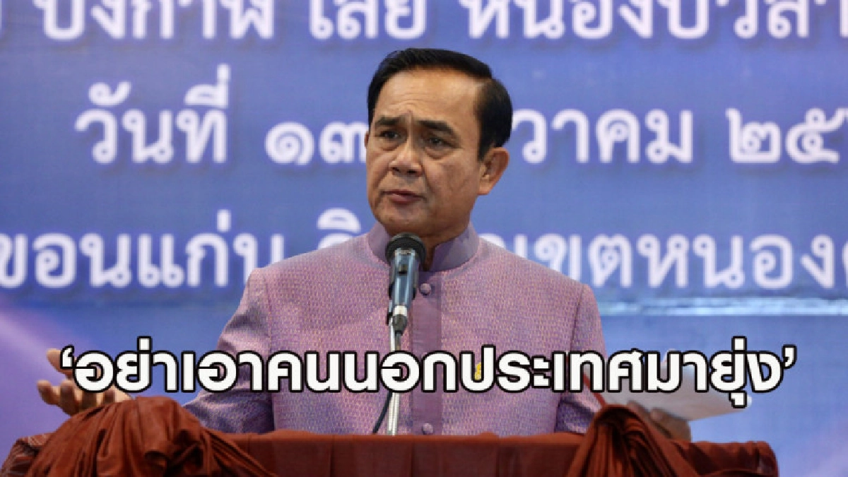 บิ๊กตู่ ชี้อย่าเอาคนนอกประเทศมายุ่ง - ปล่อยการเมืองเดินเสรี บิ๊กตู่ ชี้อย่าเอาคนนอกประเทศมายุ่ง - ปล่อยการเมืองเดินเสรี