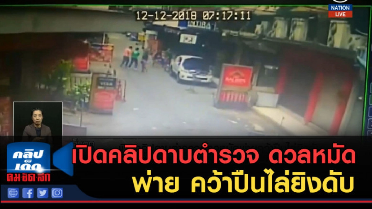 (คลิปข่าว) เปิดคลิปดาบตำรวจดวลหมัดพ่าย คว้าปืนไล่ยิงดับ (คลิปข่าว) เปิดคลิปดาบตำรวจดวลหมัดพ่าย คว้าปืนไล่ยิงดับ