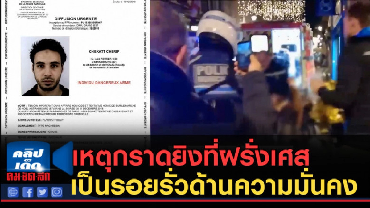 (คลิปข่าว) เหตุกราดยิงที่ฝรั่งเศส เป็นรอยรั่วด้านความมั่นคง (คลิปข่าว) เหตุกราดยิงที่ฝรั่งเศส เป็นรอยรั่วด้านความมั่นคง